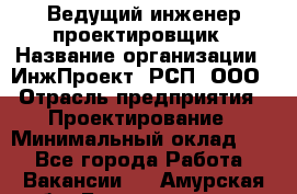 Ведущий инженер-проектировщик › Название организации ­ ИнжПроект, РСП, ООО › Отрасль предприятия ­ Проектирование › Минимальный оклад ­ 1 - Все города Работа » Вакансии   . Амурская обл.,Благовещенск г.